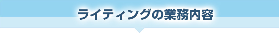 ライティングの業務内容
