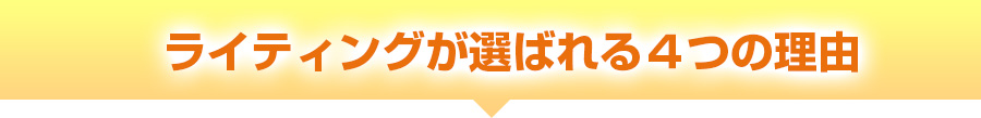 ライティングが選ばれる4つの理由