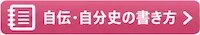 自伝書き方