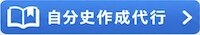 自分史作成代行