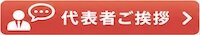 代表者