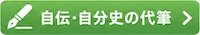 自伝代筆