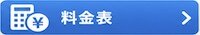 料金表