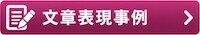 文章表現事例