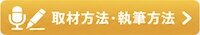 取材執筆